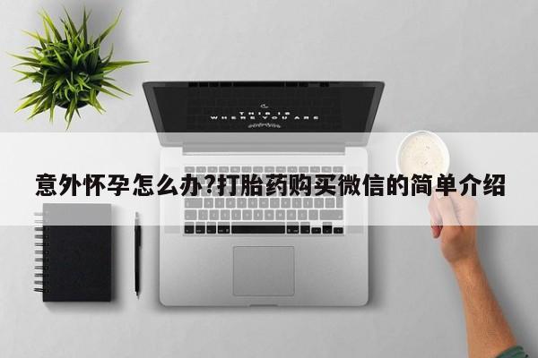 网上卖打胎药的微信新闻 第63页