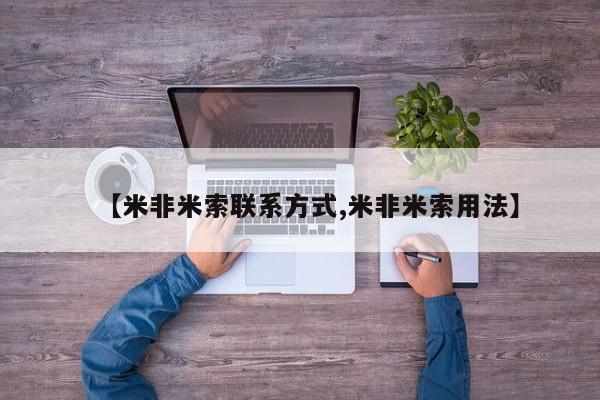 网上卖打胎药的微信【米非米索联系方式,米非米索用法】