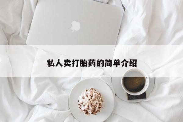 网上卖打胎药的微信私人卖打胎药的简单介绍