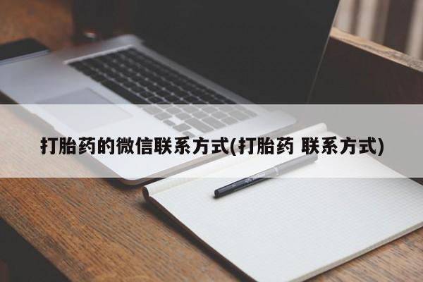 网上卖打胎药的微信打胎药的微信联系方式(打胎药 联系方式)