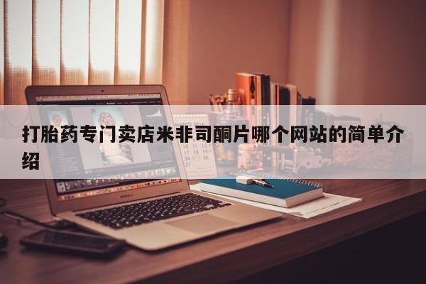 网上卖打胎药的微信打胎药专门卖店米非司酮片哪个网站的简单介绍