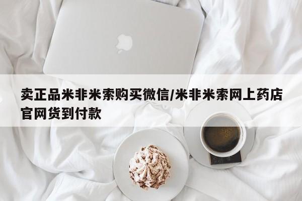网上卖打胎药的微信卖正品米非米索购买微信/米非米索网上药店官网货到付款