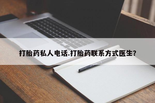 网上卖打胎药的微信打胎药私人电话.打胎药联系方式医生？