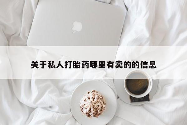 网上卖打胎药的微信要闻 第60页