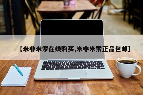 网上卖打胎药的微信【米非米索在线购买,米非米索正品包邮】