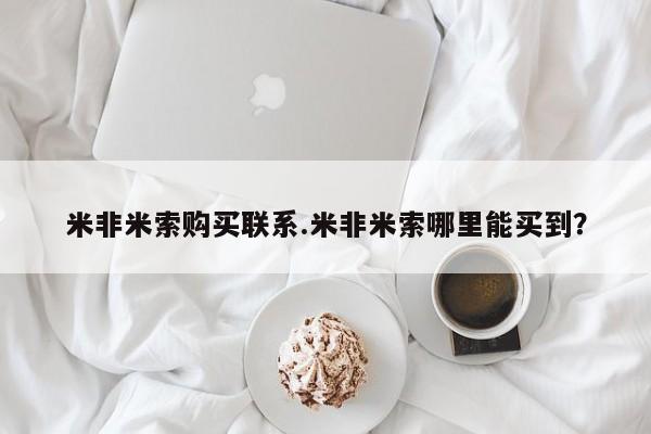 网上卖打胎药的微信米非米索购买联系.米非米索哪里能买到？