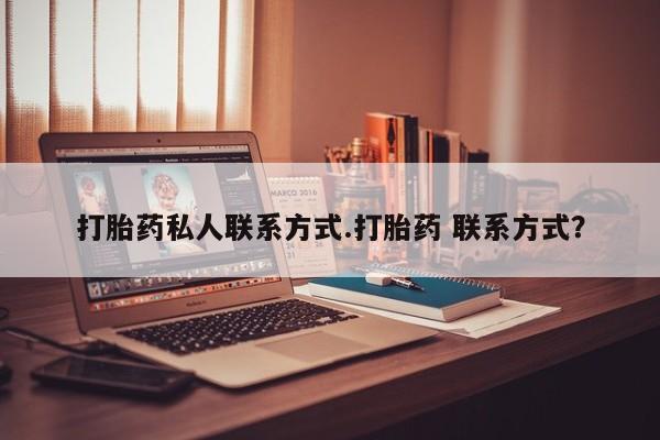 网上卖打胎药的微信打胎药私人联系方式.打胎药 联系方式？