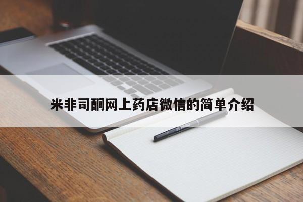 网上卖打胎药的微信米非司酮网上药店微信的简单介绍