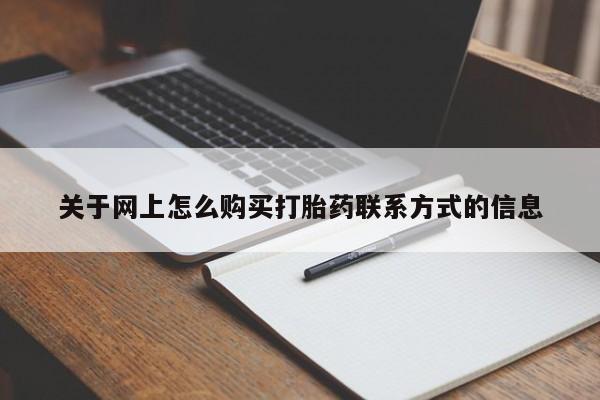 网上卖打胎药的微信关于网上怎么购买打胎药联系方式的信息