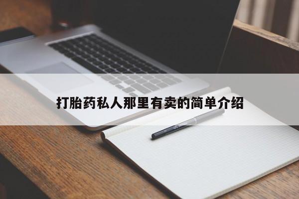 网上卖打胎药的微信打胎药私人那里有卖的简单介绍