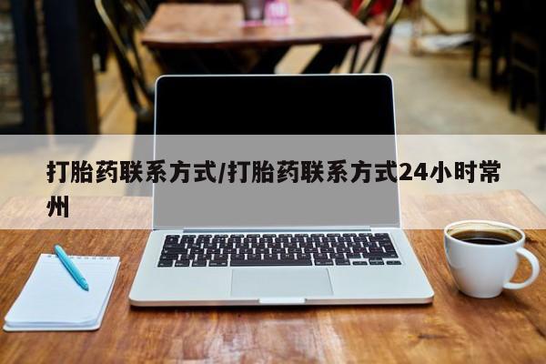 网上卖打胎药的微信打胎药联系方式/打胎药联系方式24小时常州