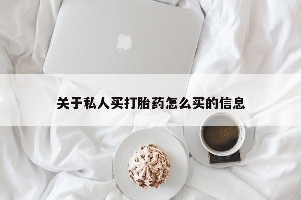 网上卖打胎药的微信关于私人买打胎药怎么买的信息