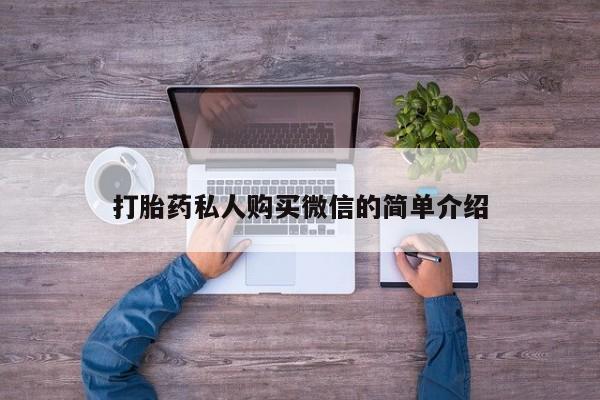 网上卖打胎药的微信打胎药私人购买微信的简单介绍