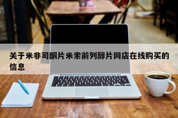 网上卖打胎药的微信关于米非司酮片米索前列醇片网店在线购买的信息
