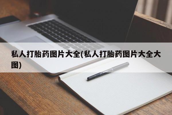 网上卖打胎药的微信私人打胎药图片大全(私人打胎药图片大全大图)