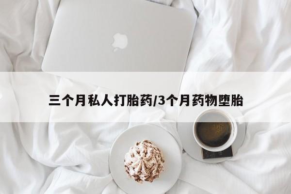 网上卖打胎药的微信三个月私人打胎药/3个月药物堕胎
