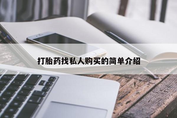 网上卖打胎药的微信打胎药找私人购买的简单介绍