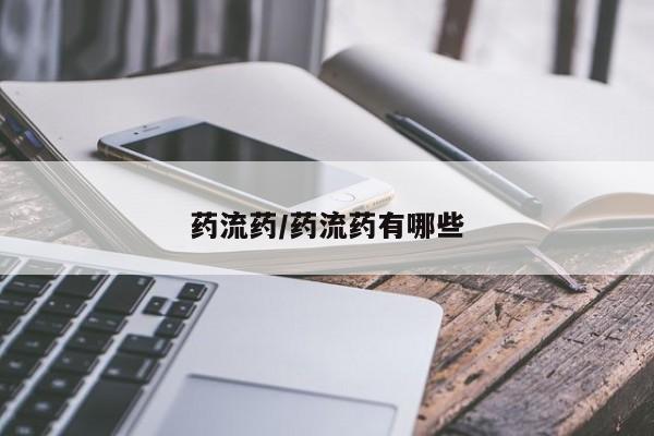 网上卖打胎药的微信药流药/药流药有哪些