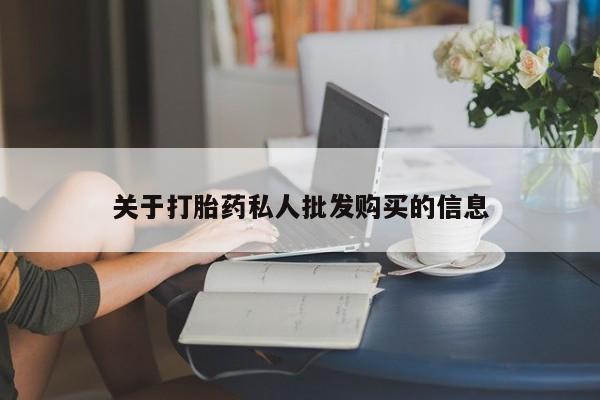 网上卖打胎药的微信关于打胎药私人批发购买的信息