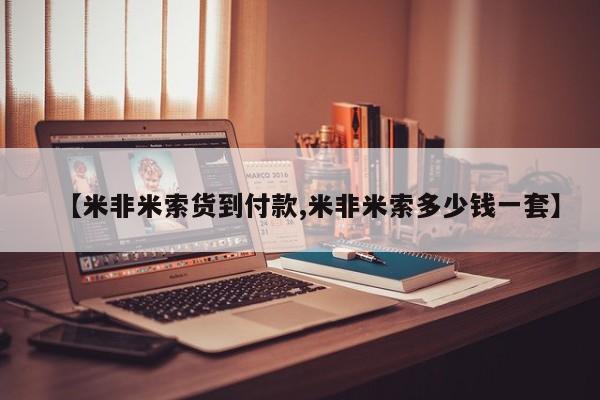 网上卖打胎药的微信【米非米索货到付款,米非米索多少钱一套】