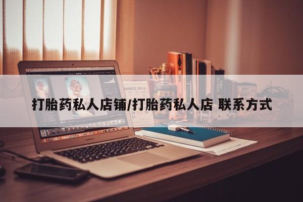 网上卖打胎药的微信打胎药私人店铺/打胎药私人店 联系方式
