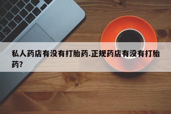 网上卖打胎药的微信要闻 第49页