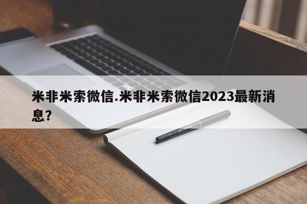 网上卖打胎药的微信米非米索微信.米非米索微信2023最新消息？