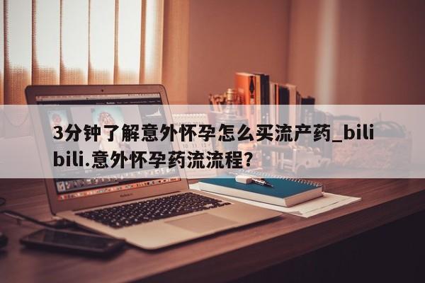 网上卖打胎药的微信3分钟了解意外怀孕怎么买流产药_bilibili.意外怀孕药流流程？